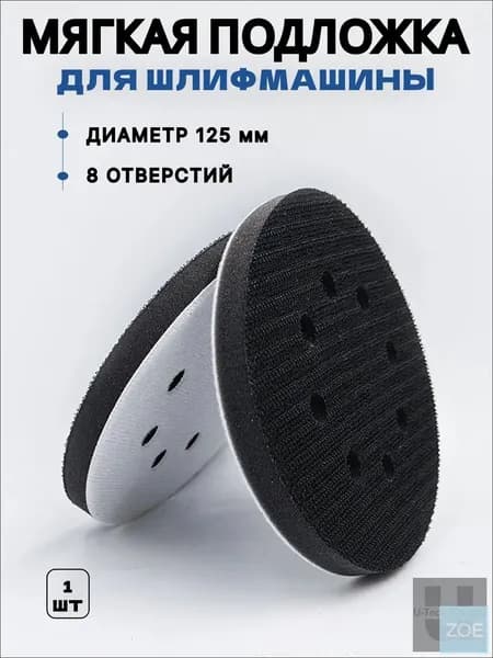 Подложка для шлифмашины на липучке