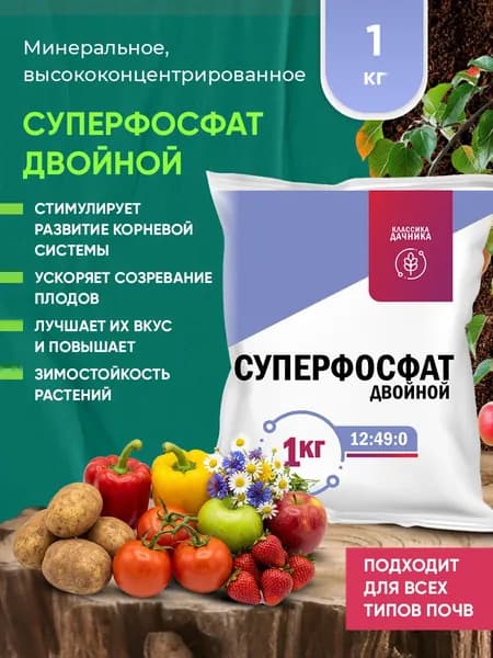 Минеральное удобрение Двойной суперфосфат 1 кг