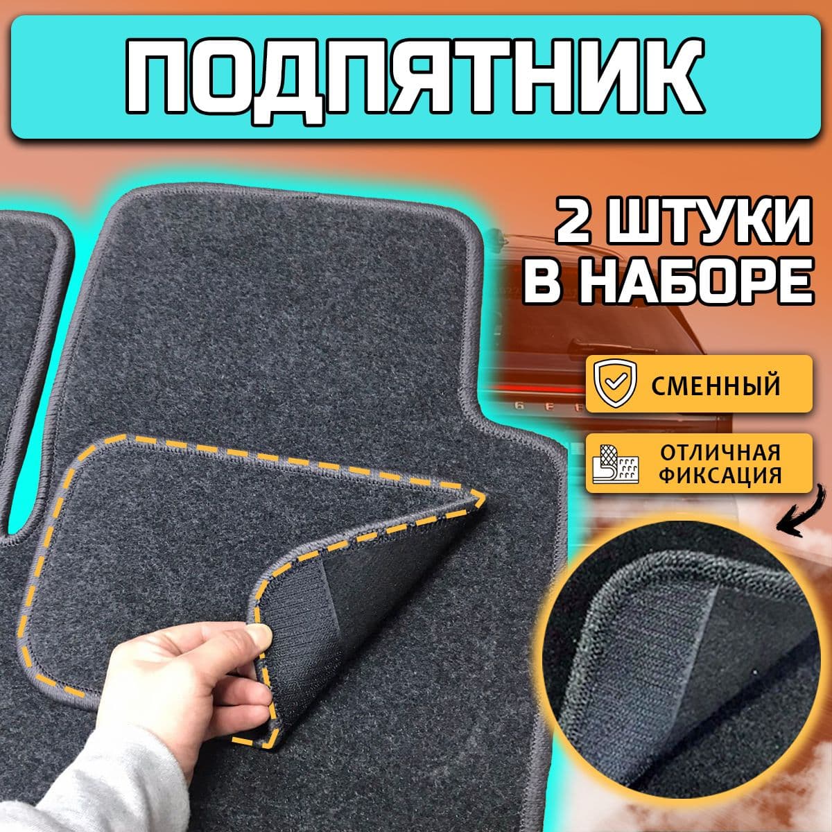 Подпятник на автомобиль ворсовый 2шт. Высота 5мм, 30х20см. Цвет серый. Для ковров, к которым липнет липучка