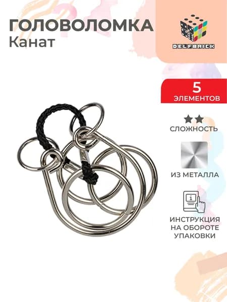 Головоломка металлическая DELFBRICK DLM-37 1 шт Канат 5 элемент.