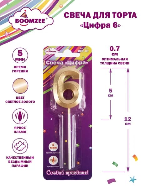 BOOMZEE BCD-43 Свеча для торта Цифра 6 светлое золото