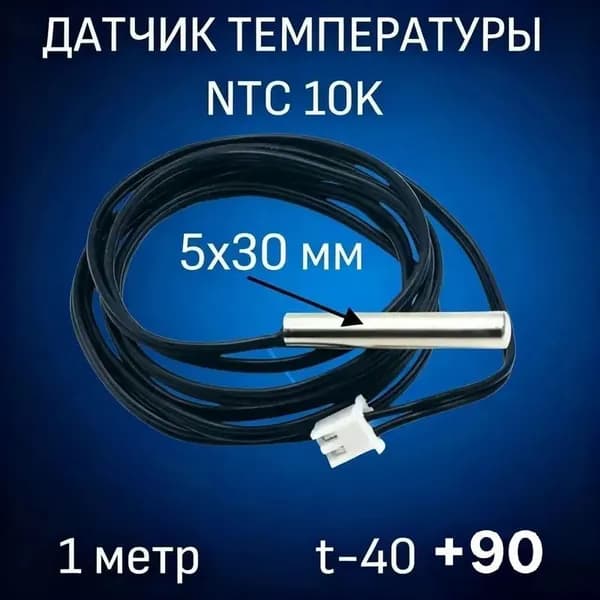 Датчик температуры NTC 10 кОм B3950 для тёплого пола и бойлера 5 30 мм с кабелем 1 м