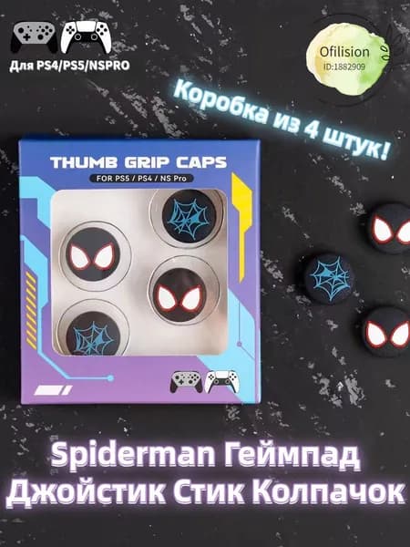 Spiderman Геймпад Джойстик Стик Колпачок(Коробка из 4 штук),Для PS4, PS5, NSPRO,Силиконовый материал,нетоксичен и не имеет запаха