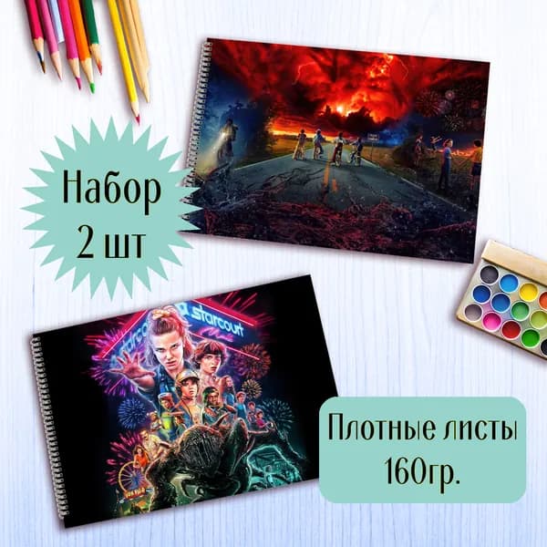 Альбом для рисования Очень странные дела