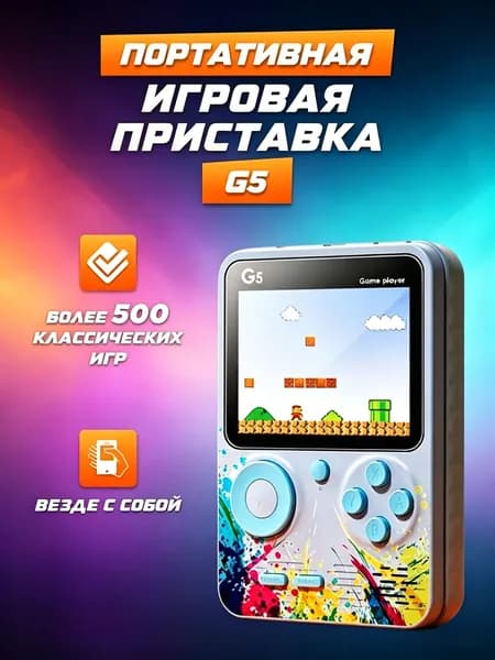 Портативная игровая приставка G5, серый