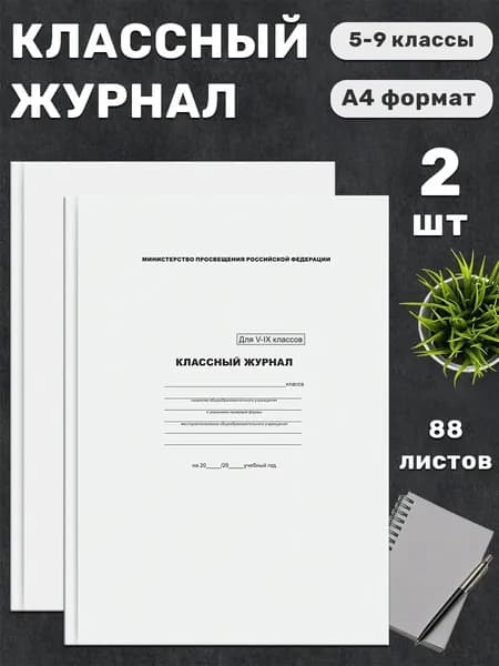 BG Классный журнал A4, листов: 88