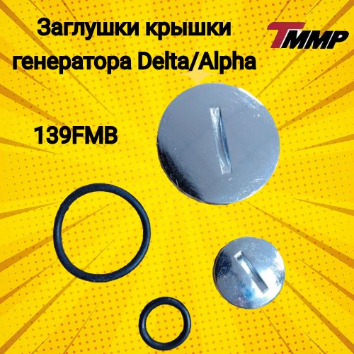 Заглушки крышки зажигания/генератора Delta Alpha - Альфа Дельта