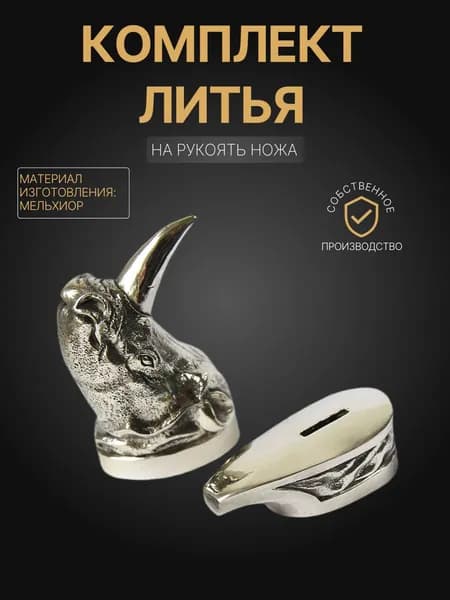 Художественное литье "Носорог" на рукоять ножа арт. А354