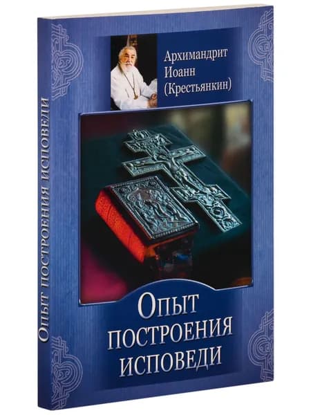Опыт построения исповеди | Архимандрит Иоанн (Крестьянкин)