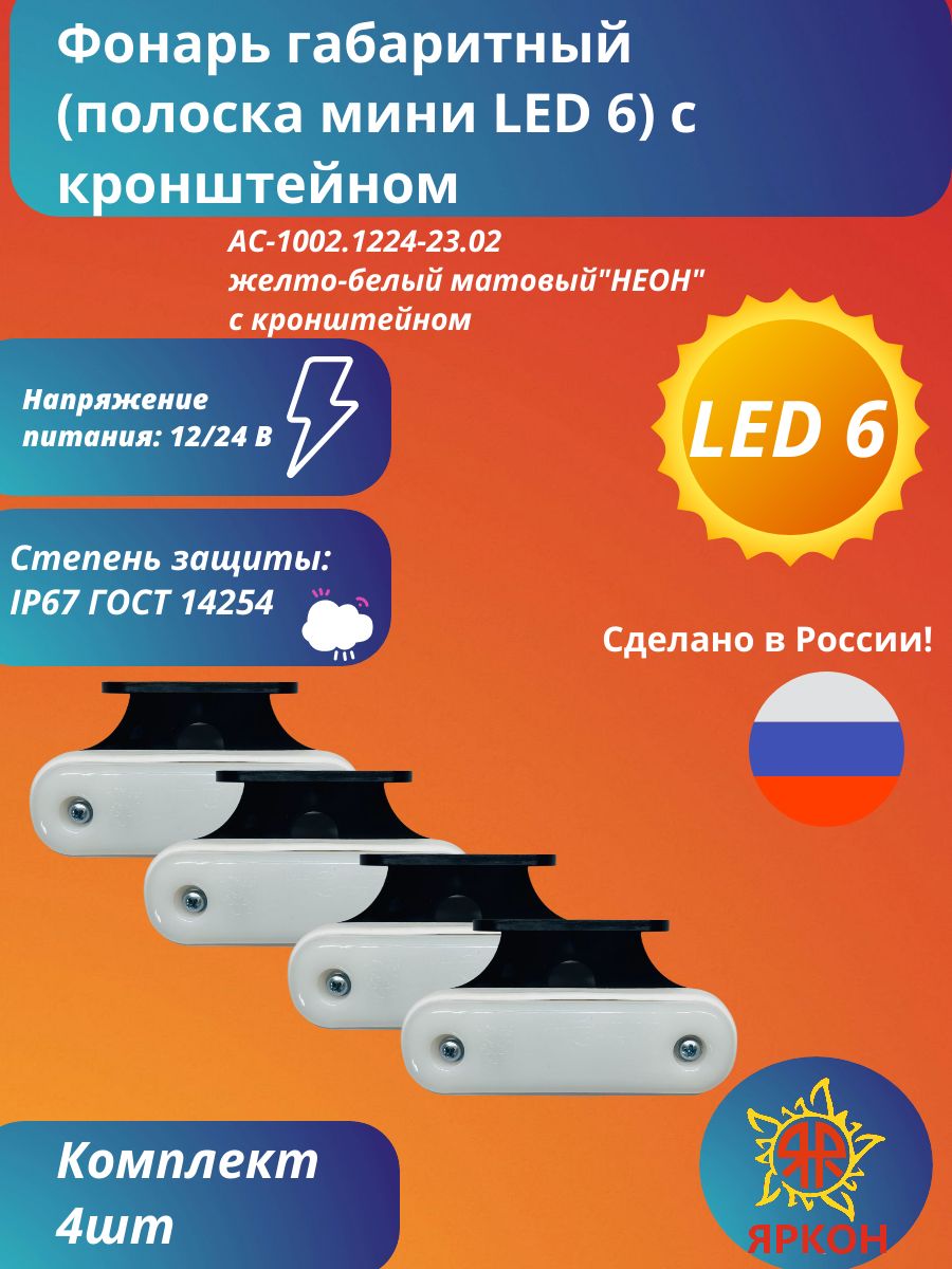Фонарь габаритный (полоска мини LED 6) желто-белый матовый "НЕОН" с кронштейном