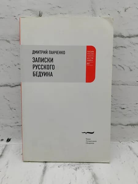 Записки русского бедуина | Панченко Дмитрий