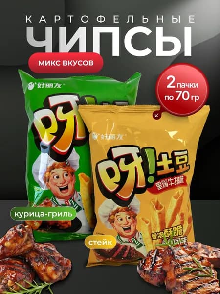 Чипсы картофельные Микс 2 шт. по 70гр. со вкусом жареной курицы и стейка