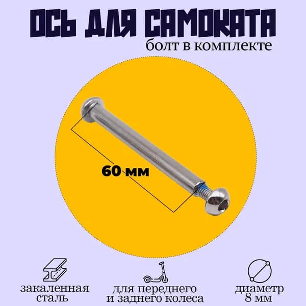 Ось для самоката 60мм с болтом