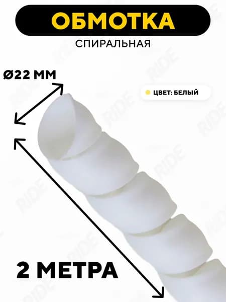 Спиральная обмотка проводки, оплетка для проводов (белый, 22 мм, 2 метра)