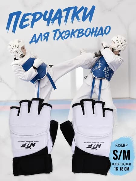 Перчатки для тхэквондо, размер: S (13/9.5 см)