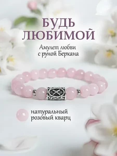 Женский браслет из розового кварца с руной Гебо