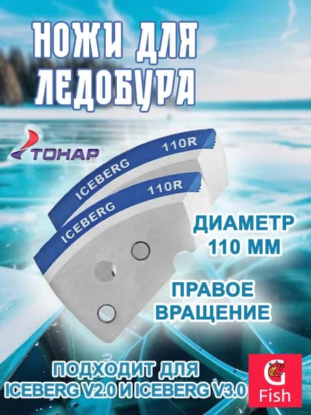 Ножи для ледобура ТОНАР ICEBERG-110R для V2.0/V3.0 мокрый лед правое вращение (NLA-110R.ML)