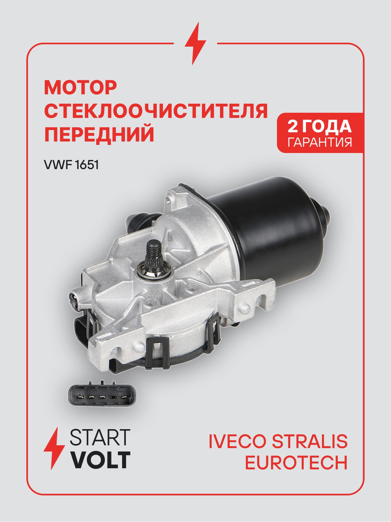 Мотор стеклоочистителя для IVECO Stralis / EuroTech VWF 1651 STARTVOLT