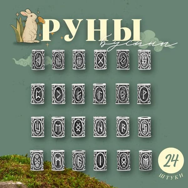 Руны-бусины скандинавские для гадания 24 штуки серебристые, руны для создания аксессуаров, браслетов, вплетения в волосы, старший Футарк