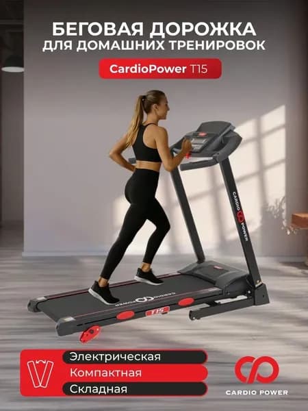 Беговая дорожка CARDIOPOWER T15