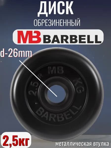 Диск/блин для штанги и гантелей MB Barbell 2.5 кг (26мм)