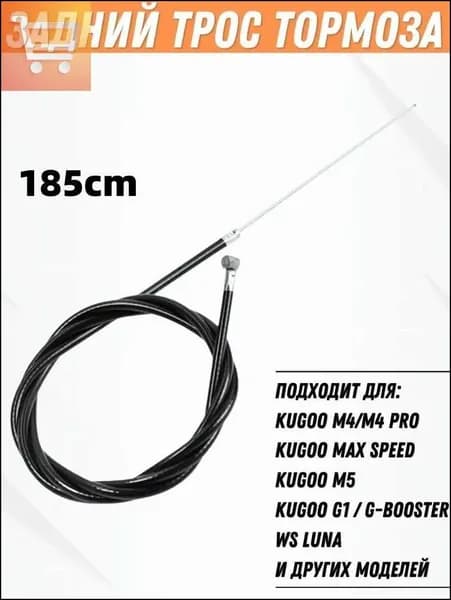 Задний трос тормоза для электросамоката Kugoo M4, M4 Pro, M5, Max Speed, G1, G-Booster