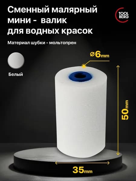 Мини-валик малярный, ролик сменный Toolberg "Лазурит-Премиум", мольтопрен 50/35мм, D6мм