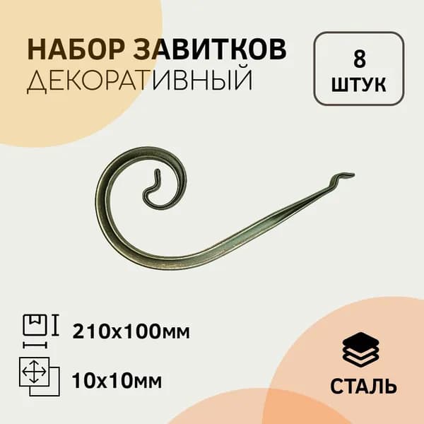 Завиток Т-10 Туз 210 х 100 мм (8 штук)
