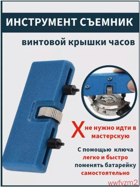 Ключ для открывания винтовой часовой крышки, инструмент съемник для снятия часов