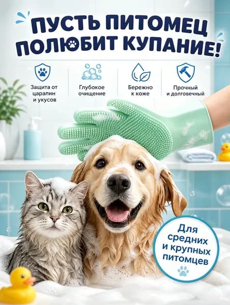 Силиконовые перчатки для купания домашних животных
