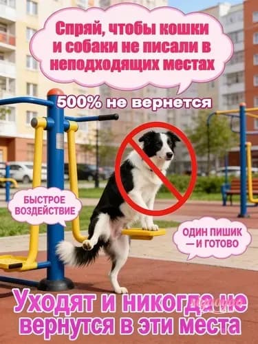 Чудо-спрей Антигадин: надежно отпугивает кошек и собак, защищая мебель и углы от меток. Помогает отучить питомца гадить в неположенных местах.