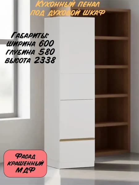 Кухонный пенал под духовой шкаф "Мария" 600