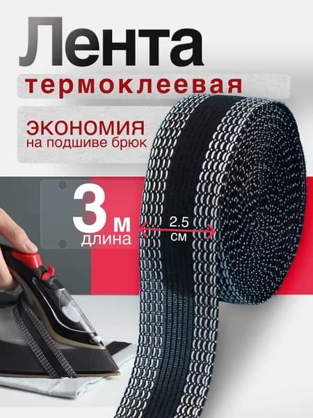 Лента для подшивки утюгом, клеевая лента для шитья, тесьма для проклейки швов 3 метра, цвет черный