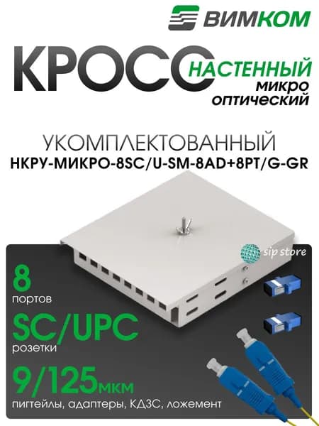 Кросс оптический настенный VIMCOM НКРУ-Микро-8SC/U-SM-8AD+8PT/G-GR, укомплектованный, 8 портов SC/UPC, 9/125 мкм, серый