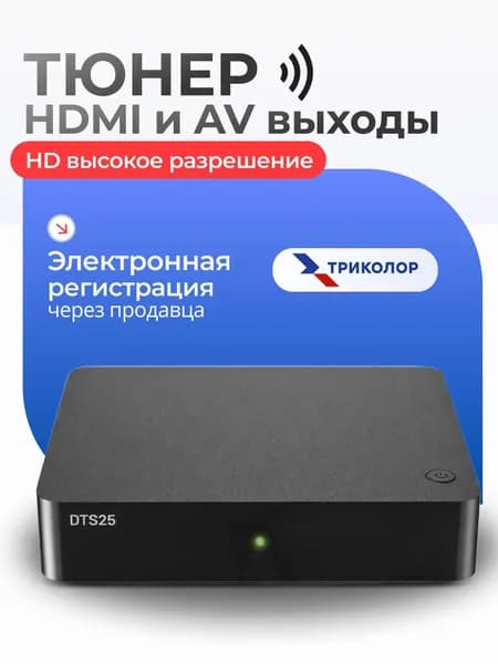Спутниковый ресивер DTS25 на 1 ТВ, с подпиской 7 дней бесплатно, далее 2500 в год за 200 каналов, пакет "Единый Ultra"