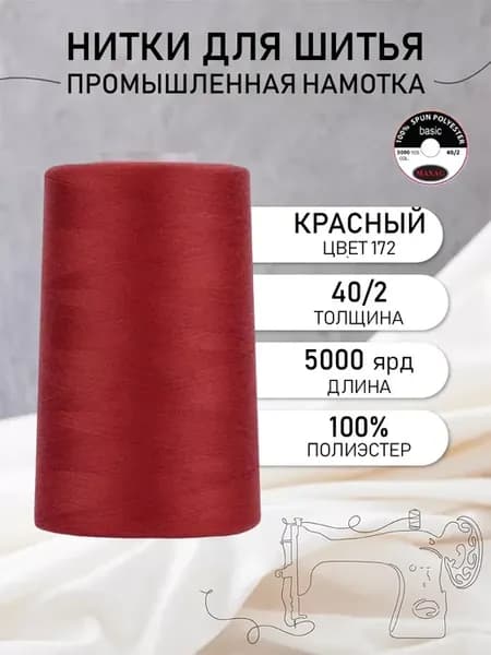 Нитки для шитья и оверлока 40 2 5000 ярд цв.172