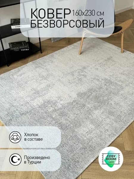 Ковер безворсовый напольный 160х230 см в гостиную и зал