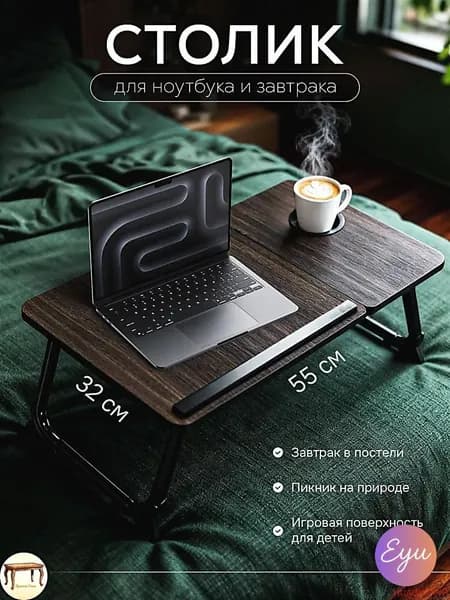 Столик для ноутбука, 52х32х25 см