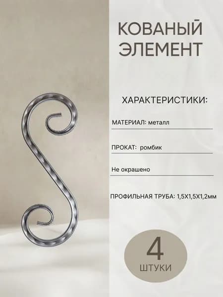 Кованый элемент