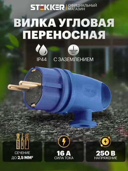 Вилка электрическая угловая каучуковая, с заземлением, 250В 16А, IP44, синий Stekker RPG16-21-442 Одри 39254
