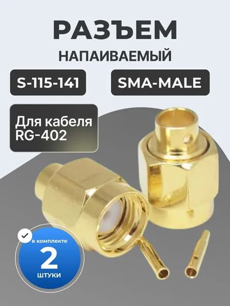 Разъём SMA male для RG 402 - напаиваемый на кабель CF-141-50 разъём S-115-141 - 2 шт