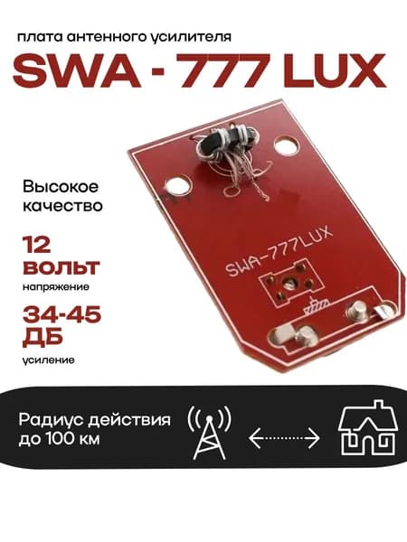Плата - усилитель для антенны "Сетка" SWA-777/ LUX (10-45 дБ, 12V)