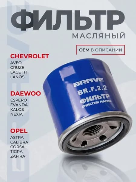 Фильтр масляный для автомобилей Chevrolet Lacetti 1.4-1.8, Lanos, Cruze 1.6, Aveo t255 / Daewoo Nexia / ZAZ шанс / Шевроле Круз, Лачетти, Нексия, Ланос