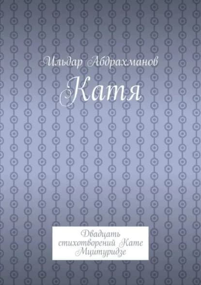 Катя. Двадцать стихотворений Кате Мцитуридзе | Абдрахманов Ильдар | Электронная книга