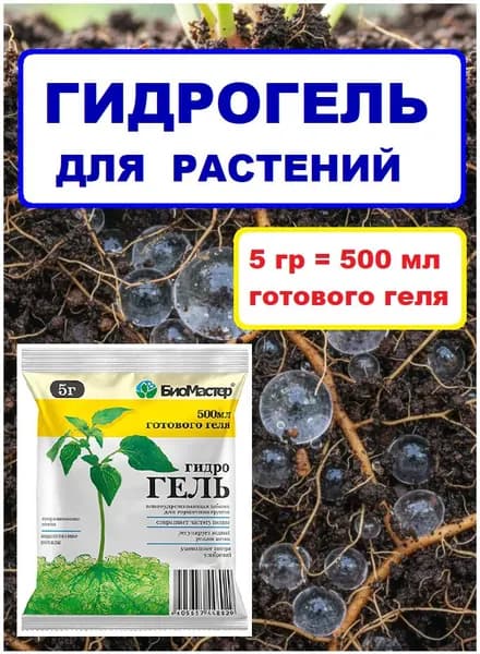 БиоМастер Гидрогель для растений