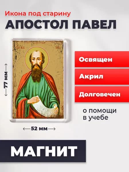 Икона под старину на магните "Павел, святой апостол", 77*52 мм