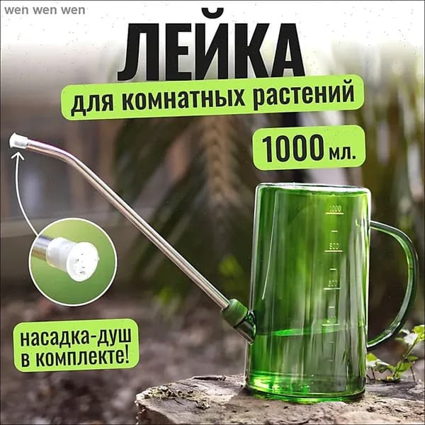 Лейка, 1 л 1 шт