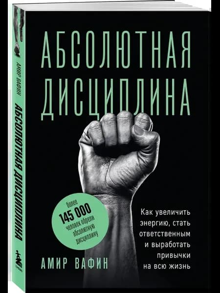 Абсолютная дисциплина. Как увеличить энергию, стать