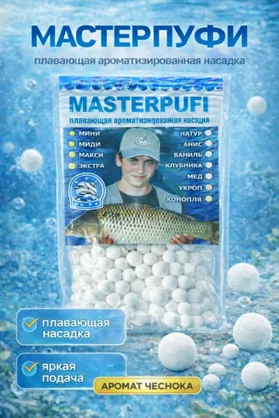 Плавающая насадка для рыбалки Мастер Пуфи белая, Чеснок - пенопластовые шарики на карася, карпа, леща, 4-9 мм