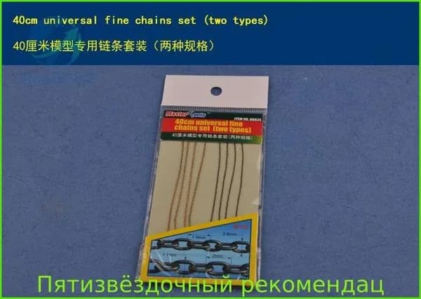 Trumpeter 06624 40cm универсальные тонкие цепи два типа Танки